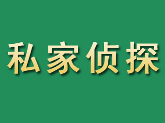 承德县市私家正规侦探