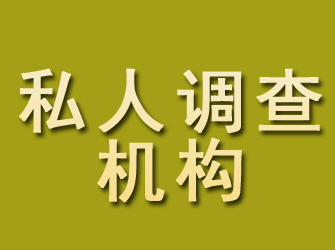 承德县私人调查机构